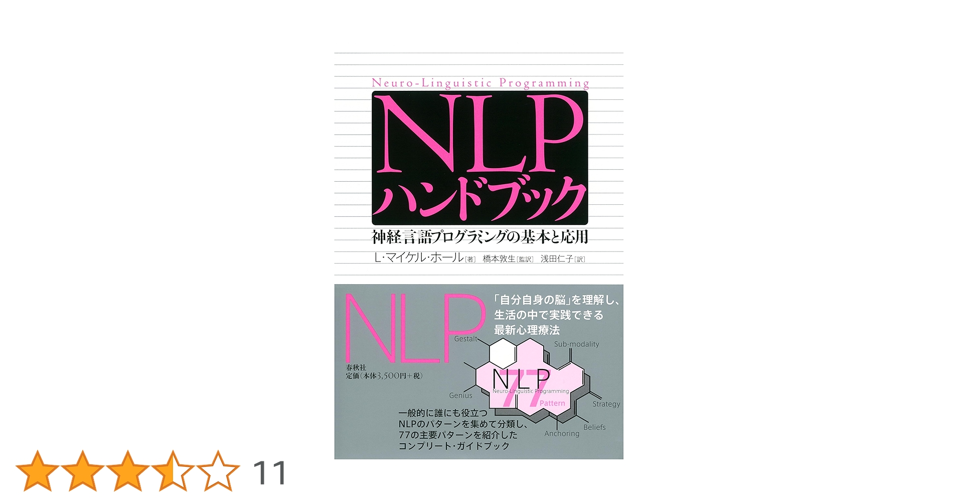 NLP実践マニュアル : 神経言語プログラミング NLP実践マニュアル | ジョセフ・オコナー, ユール洋子 |本
